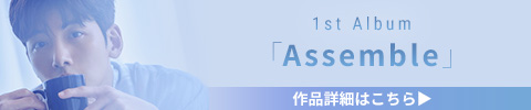 1st Album「Assemble」
